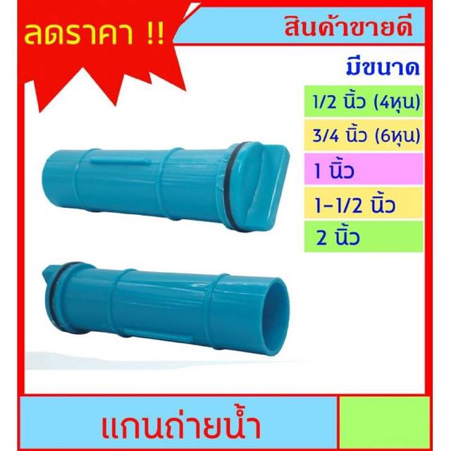 แกนท่อ ถ่ายน้ำ PVC มี 5 ขนาด 1/2 นิ้ว(4หุน) - 3/4 นิ้ว(6 หุน) - 1 นิ้ว - 1-1/2 น้ิว - 2 นิ้ว สำหรับติดตั้ง