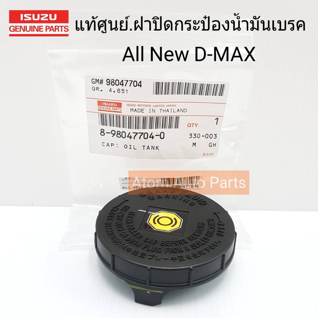 ISUZU แท้ศูนย์ ฝาปิดกระป๋องน้ำมันเบรค ALL NEW D-MAX , 1.9 BLUE POWER 16-22 (ขนาด 70 มิล) รหัสแท้.8-98047704-0