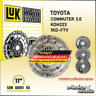 LUK ผ้าคลัทช์ สำหรับ TOYOTA COMMUTER 3.0 KDH223 รุ่นเครื่อง 1KD-FTV ขนาด  11 (128 0051 10)