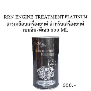 หัวเชื้อสารเคลือบเครื่องยนต์ (นำเข้าจาก.USA) RRN ENGINE TREATMENT PLATINUM แพลทตินั่ม