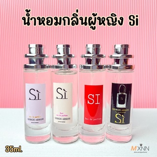 น้ำหอมกลิ่น Si หอมดูดีมีเสน่ห์ ปริมาณ35ml.