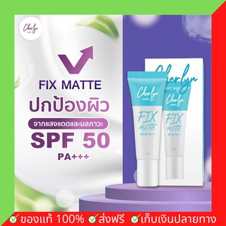 Cherlyn Fix Matte ครีมกันแดด SPF50 PA+++ 10 กรัม