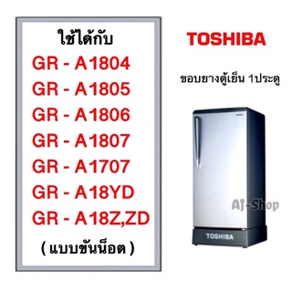 ยางประตูตู้เย็น TOSHIBA GR-A1804 ,1805 , 1806 , 1807 , 1707 , A18YD , A18 Z, ZD (สินค้าตรงรุ่น)