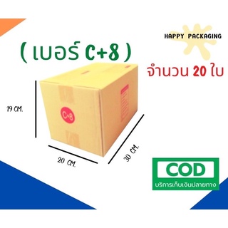 กล่องพัสดุฝาชน เบอร์ ( C+8 จำนวน 20 ใบ ) ขนาด 20 x 30 x 19 cm กล่องไปรษณีย์  กล่องพัสดุ ราคาถูก