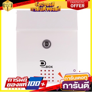 ตู้จดหมาย D MAIL BOX MB5102T สี ไอโวรี่/ดำ ตู้จดหมาย MAILBOX D MAIL BOX MB5102T IVORY/BLACK อุปกรณ์ตกแต่งสวน