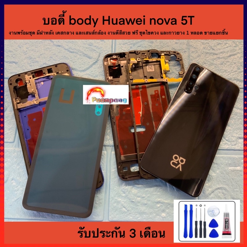 บอดี้ body Huawei nova 5 T งานพร้อมชุด มีฝาหลัง เคสกลาง  งานดีสีสวย ฟรี ชุดไขควง และกาวยาง 1 หลอด ขายแยกชิน
