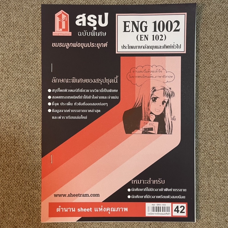 (มือหนึ่ง) SHEETRAM.COM ENG1002 วิชา ประโยคภาษาอังกฤษและศัพท์ทั่วไป ชีทสรุปบทเรียนมหาวิทยาลัยรามคำแห