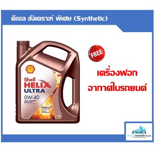 น้ำมันเครื่อง Shell Helix Ultra 0W-40 4ลิตร สำหรับเครื่องยนต์เบนซิล