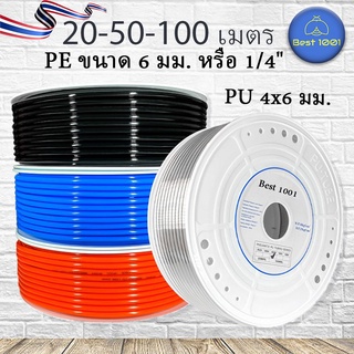 สาย PU 6*4 mm. ยาว 20 เมตร และ 100เมตร สายลม สายหัวพ่นหมอก แ…