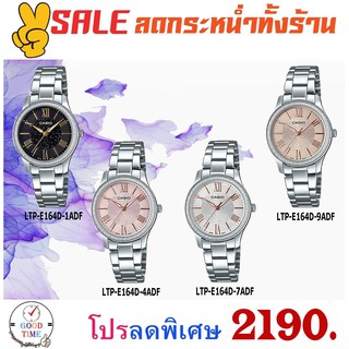 Casio แท้ นาฬิกาข้อมือผู้หญิง รุ่น LTP-E164D-1ADF,4ADF,7ADF,9ADF (สินค้าใหม่ ของแท้ มีรับประกัน)