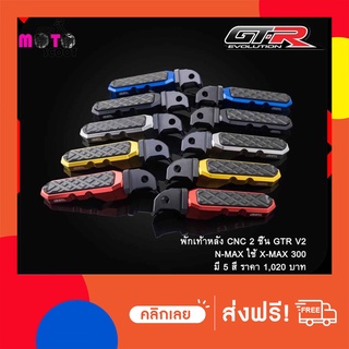 พักเท้าหลัง CNC 2 ชิ้น GTR V2 N-MAX ใช้ X-MAX 300/N-MAX155 NEW 2020