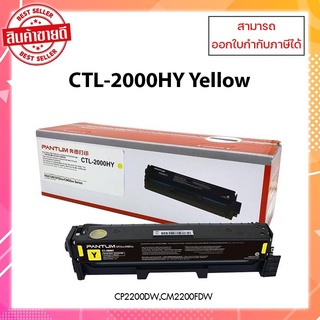 หมึกพิมพ์แท้ Pantum CTL-2000HY (เหลือง) สำหรับเครื่อง Pantum CP2200DW /CM2200FDW ออกใบกำกับภาษีได้