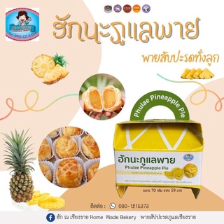 พายสับปะรด​ทั้งลูก​(ฮักนะภูแลพาย)​ 70​ กรัม