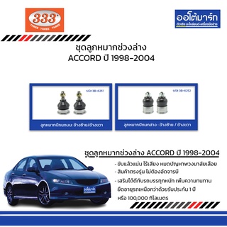 333 ชุดช่วงล่าง ลูกหมาก HONDA ACCORD ปี 1998-2004 ชุด4ชิ้น