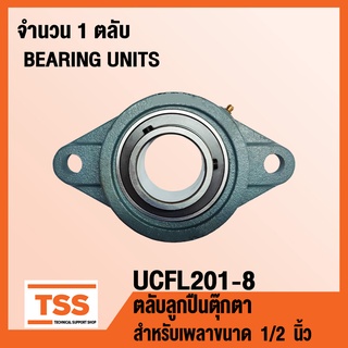 UCFL201-8 ตลับลูกปืนตุ๊กตา BEARINGS UNITS UCFL 201-8 ( สำหรับเพลา 1/2 นิ้ว หรือ 4 หุน ) UC201-8 + FL201 โดย TSS