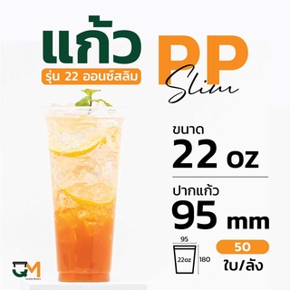 แก้วPP 22 ออนซ์ สลิมทรงสูง แก้วชานมไข่มุกพลาสติกซีลปากได้ (50ใบ)