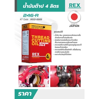 REX น้ำมันต๊าปเกลียว 246-R ( 4 ลิตร )