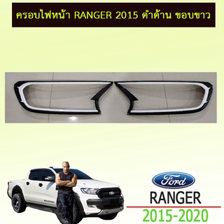 ครอบไฟหน้า ranger 2015-2020 ดำด้าน ขอบขาว