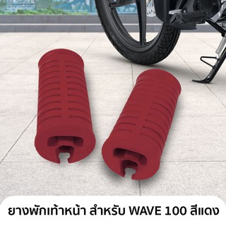 ยางพักเท้าหน้า 1 คู่ สำหรับ WAVE , WAVE 100 สีแดง ยางคุณภาพดี เกรด พรีเมี่ยม