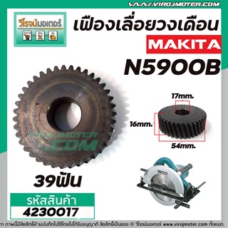 เฟืองเลื่อยวงเดือน MAKITA N5900B  ( 39 ฟัน ) เหล็กเต็ม 100%  #4230017