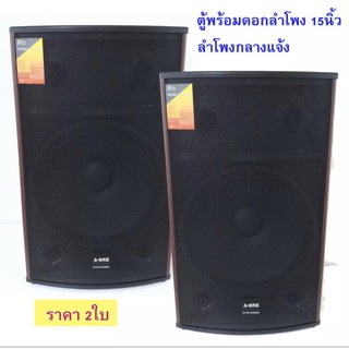 ตู้ลำโพง 15 นิ้ว ตู้พร้อมดอกลำโพงกลางแจ้ง 15นิ้ว 2 ทาง 500 W. A-ONE รุ่น A 15 (2ใบ/1คู่)