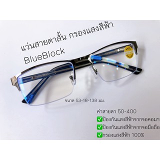 แว่นสายตาสั้น Blue Block กรองแสงสีฟ้า ขาสปิง19092A