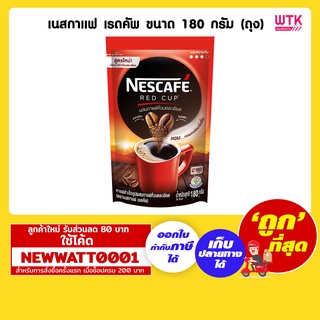 เนสกาแฟ เรดคัพ ขนาด 180 กรัม (ถุง) /