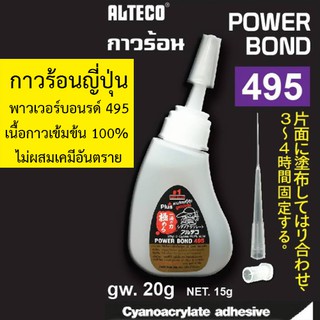 กาวร้อนญี่ปุ่น พาวเวอร์บอนรด์ 495 เนื้อกาวเข้มข้น 100% ไม่ผสมเคมีอันตราย และสารทำให้เจือจางเหมือนกาวร้อนราคาถูกทั่วไป
