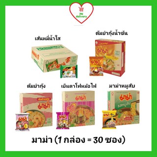 !!ลดราคา!ส่งเร็ว!! (ขายยกกล่อง) มาม่า บะหมี่กึ่งสำเร็จรูป (ต้มยำกุ้ง, หมูสับ, น้ำข้น,หม้อไฟ,หมี่น้ำใส) (1กล่อง30ซอง)