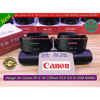 ฮูด Canon EF-S 18-135mm f/3.5-5.6 IS USM NANO ทรงดอกไม้ มือ 1 ตรงรุ่น (EW-73D)