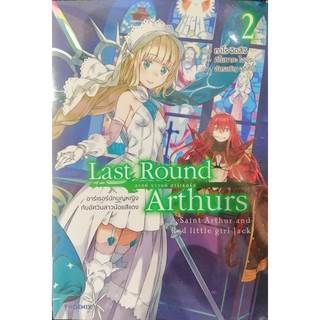 Last Round Arthurs เล่ม 2 (นิยาย)