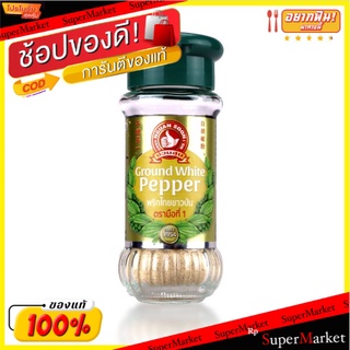 ✨Sale✨ 💥(แพ็ค2)💥Nguan Soon Ground White Pepper 50g/ง่วนสูน พริกไทยขาวป่น 50g 💥โปรสุดพิเศษ!!!💥