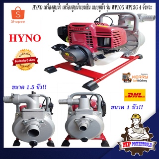 HYNO ปั๊มน้ำ เครื่องสูบน้ำ 4 จังหวะ เครื่องสูบน้ำเบนซิน แบบหูหิ้ว 4 จังหวะ ขนาด 1นิ้ว 1.5นิ้ว รุ่น WP10G WP15G