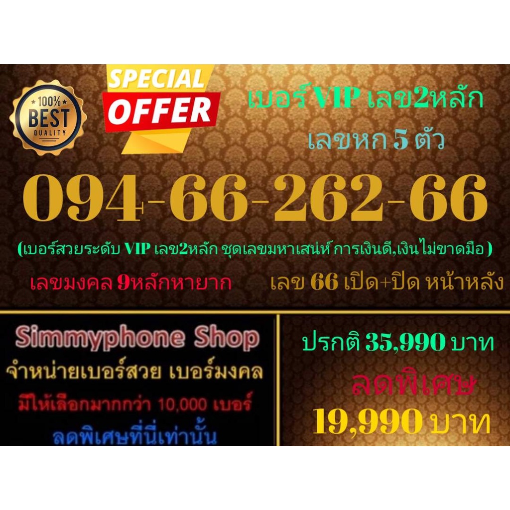 ขายเบอร์ VIP เลข 2 หลัก 094-66-262-66 เลขหก 5 ตัว (AIS เติมเงิน)