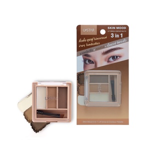 ยูสตาร์ สกิน มู้ด ทรี อิน วัน ลิฟ บราว แอนด์ คอนทัวร์ พาเลท (33214) USTAR SKIN MOOD 3IN1 LIFT BROW &amp; CONTOUR PALETTE