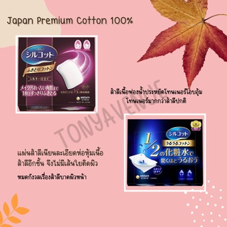 ใส่โค้ด  japa22 ลดทันที 20% สำลี silcot ประเทศญี่ปุ่น