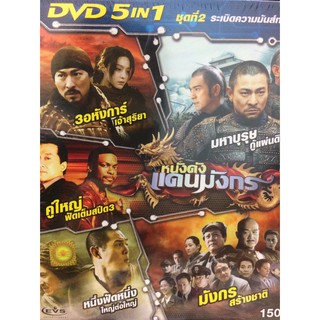 DVDหนังหนังดังแดนมังกรชุดที่2 (SBYDVD5in13300-มังกรชุดที่2)