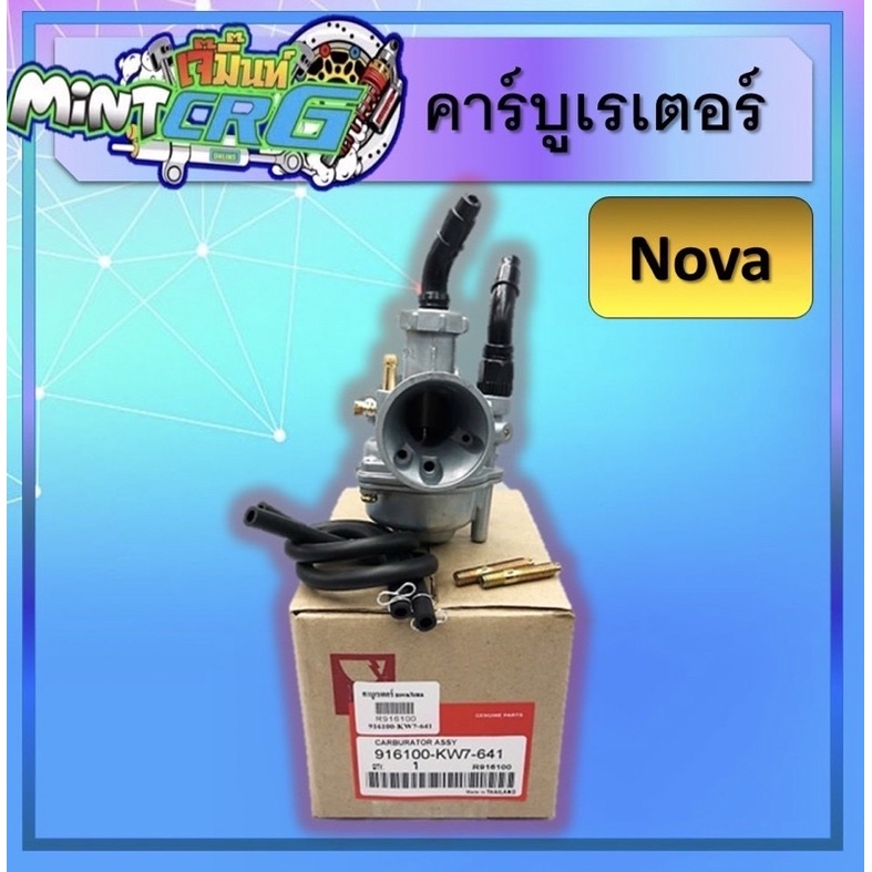 คาร์บูเรเตอร์ Nova/Tena, คาร์บูเรเตอร์Nova/tena, คาร์บู