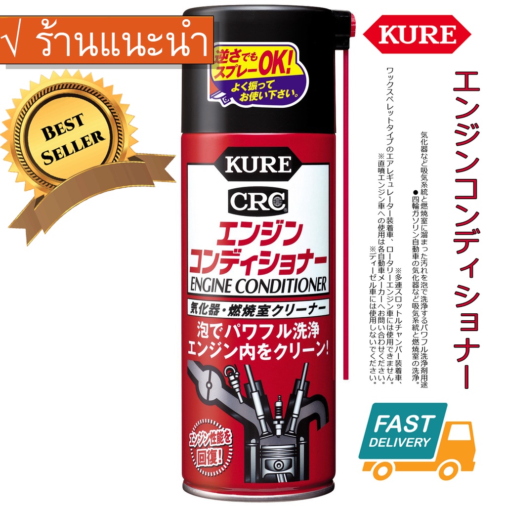 2025 KURE Engine Conditioner CRC ทำความสะอาดภายในเครื่องยนต์ ล้างลิ้นเร่ง ล้างมอเตอร์รอบเดินเบา Kure