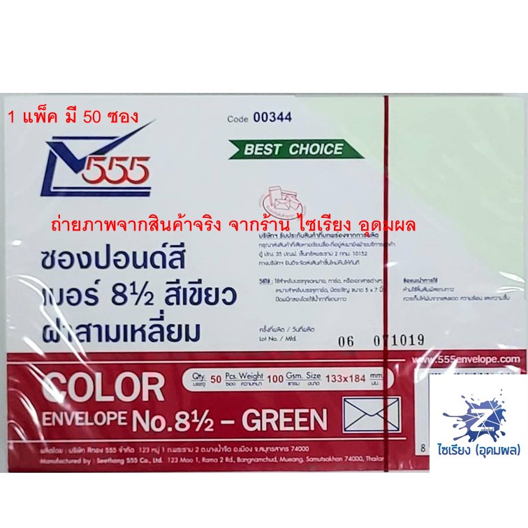 555 ซองปอนด์สี เบอร์ 8½ ฝาสามเหลี่ยม (1 สี ต่อ 1 แพ็ค)