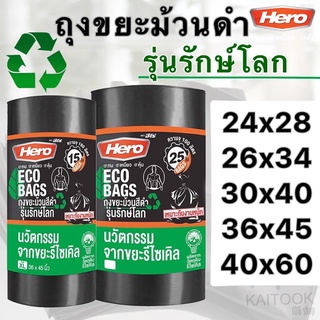 ฮีโร่ ถุงขยะม้วนสีดำ รุ่นรักษ์โลก 24x28 นิ้ว 28x36 30x40 36x45 ตราHero ถุงขยะ ถุงดำ