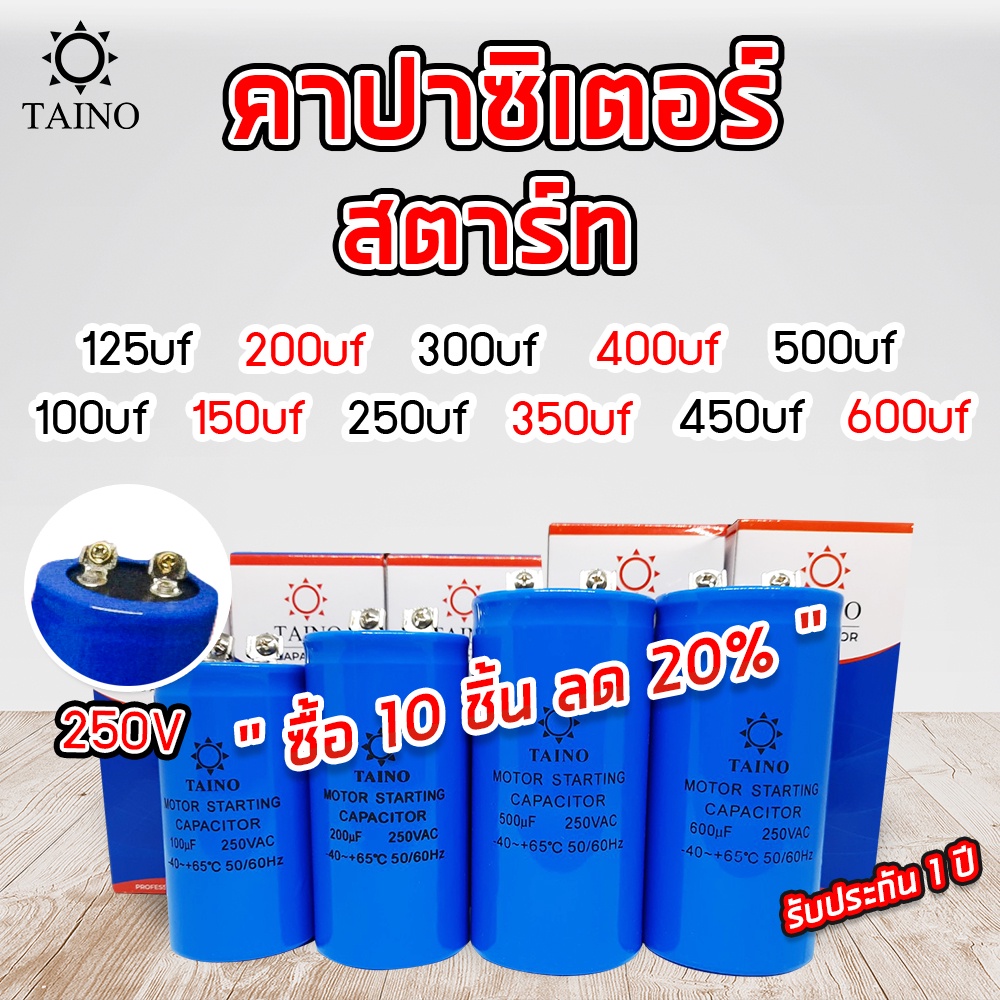 คาปาซิเตอร์ สตาร์ท capacitor start 100uf 125uf 150uf 200uf 250uf 300uf 350uf 400uf 450uf 500uf 600uf