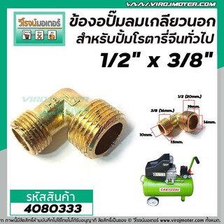 ข้องอปั้มลมโรตารี่จีน , และทั่วไป เกลียวนอก 1/2 " ( 20 mm. ) x 3/8 "  ( 16 mm. ) ( เหล็กหล่อ ) #4080333