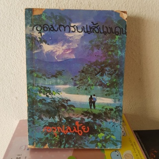 #2302 อุดมการบนเส้นขนาน / อรุณมนัย หนังสือมือสองปกหลังฉีดขาด