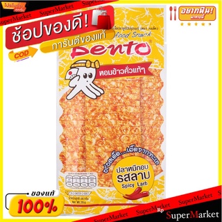 เบนโตะปลาหมึกอบรสลาบ 20กรัม Bento Baked Squid, Larb Flavor 20 g.