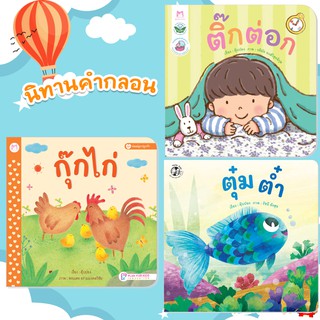 นิทานเด็ก เสริมEF กุ๊กไก่ ตุ๋มต๋ำ ติ๊กต่อก สนพ Hello kid ราคาต่อเล่ม