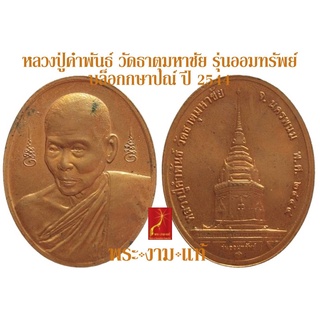 หลวงปู่คำพันธ์ วัดธาตุมหาชัย รุ่น ออมทรัพย์ บล็อกกษาปณ์ ปี 2544 *รับประกัน พระแท้* โดย พระงามแท้ Nice &amp; Genuine Amulet