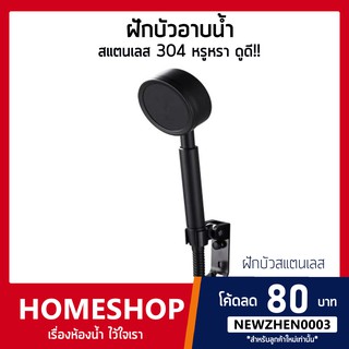 ฝักบัวอาบน้ำ เพิ่มแรงดัน สแตนเลสสีดำ 304 แท้ พร้อมสายฝักบัว สแตนเลส HS-739