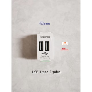 Chang USB-908 USB 2ช่อง+สายชาร์จ ตราช้าง สีขาว