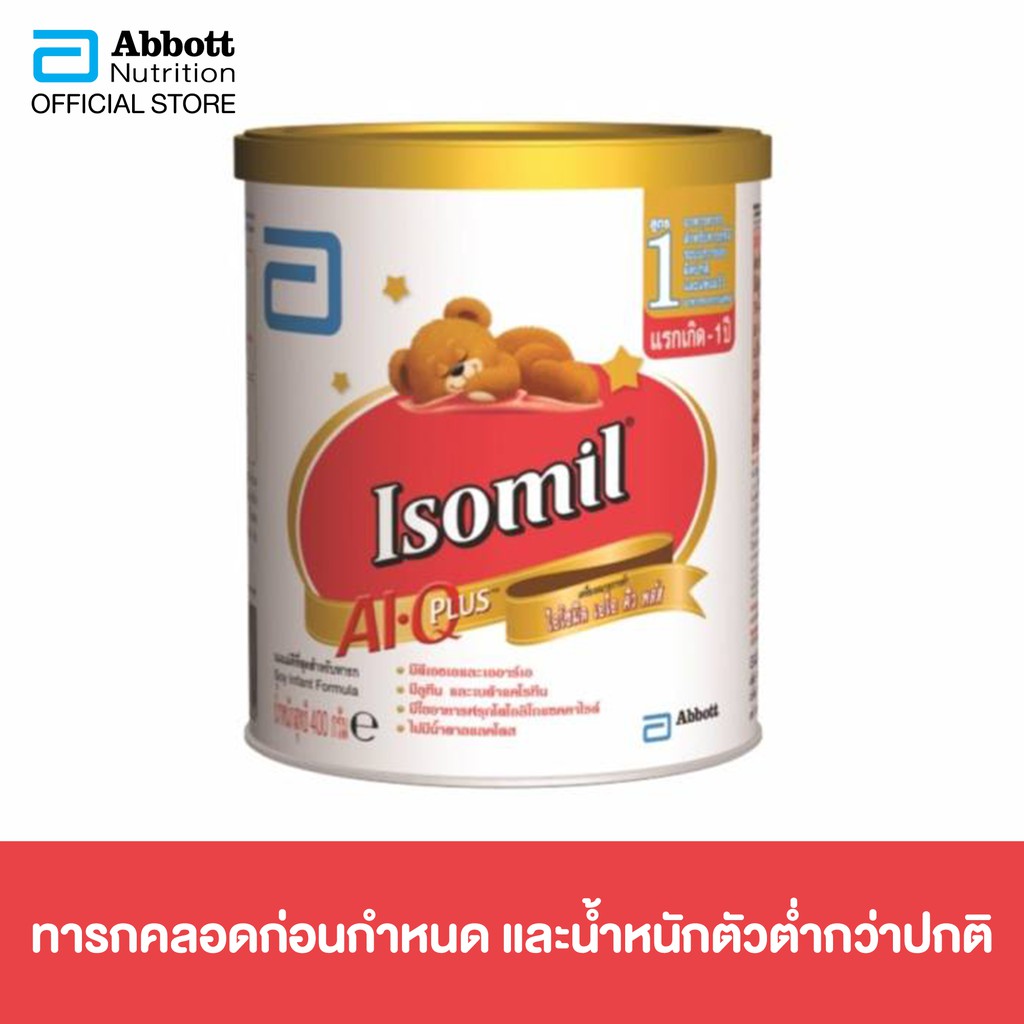 [จัดส่งฟรี] Isomil AI.Q.Plus 400g อาหารเสริมสำหรับทารกที่มีระบบการย่อยผิดปกติ และแพ้นมวัว